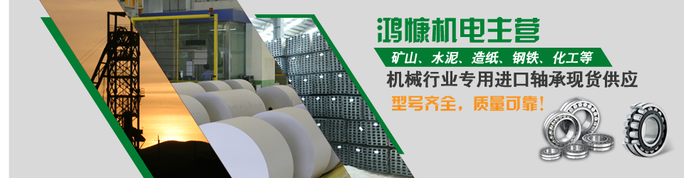 鴻慷機電——型號齊全，質(zhì)量可靠